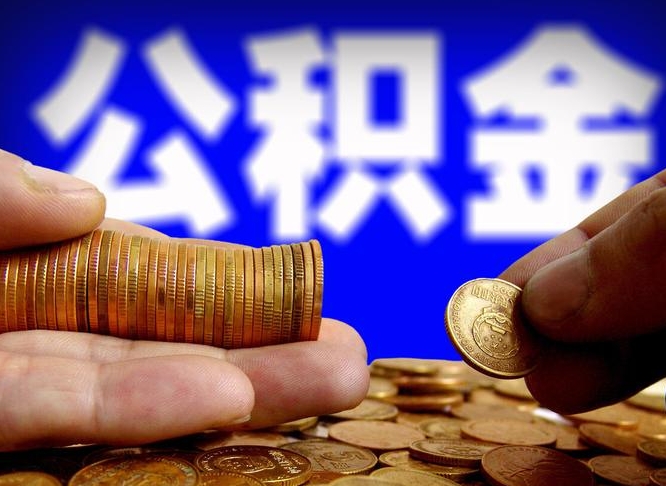 东营代提取公积金怎么收费（代提取公积金一般收费多少）